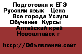 Подготовка к ЕГЭ Русский язык › Цена ­ 400 - Все города Услуги » Обучение. Курсы   . Алтайский край,Новоалтайск г.